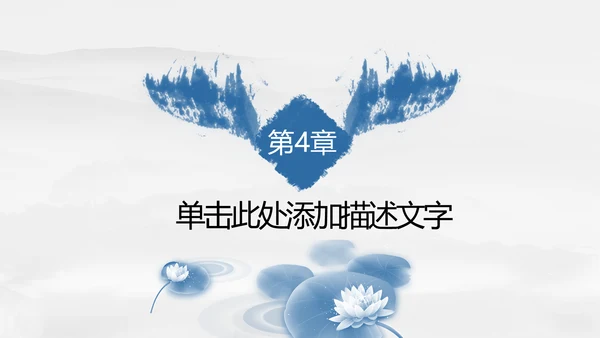 唯美中国风水墨荷花ppt动态模板