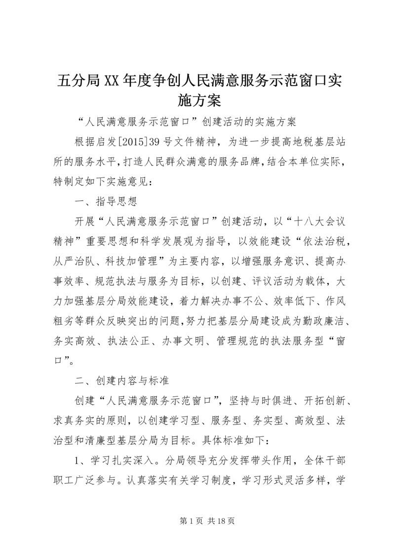 五分局某年度争创人民满意服务示范窗口实施方案.docx
