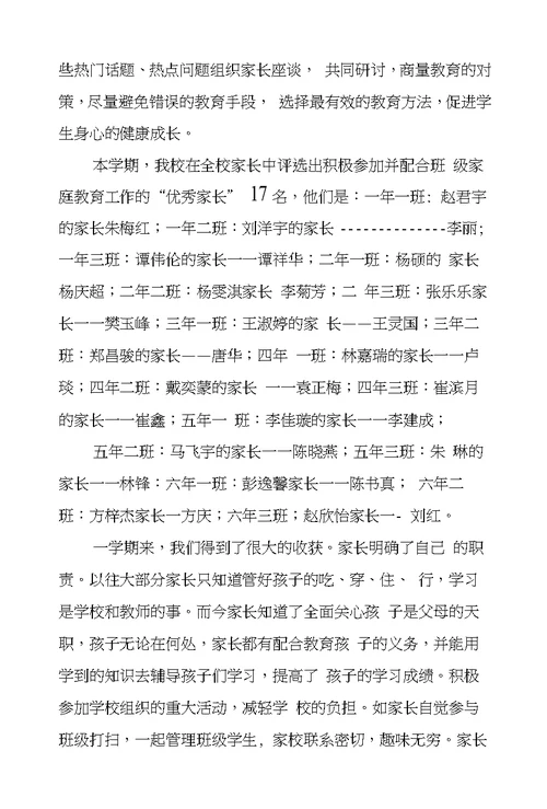 第五小学家庭教育工作总结