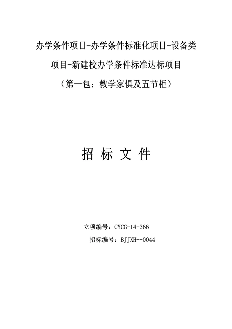 新建校办学条件标准达标项目招标文件模板.docx