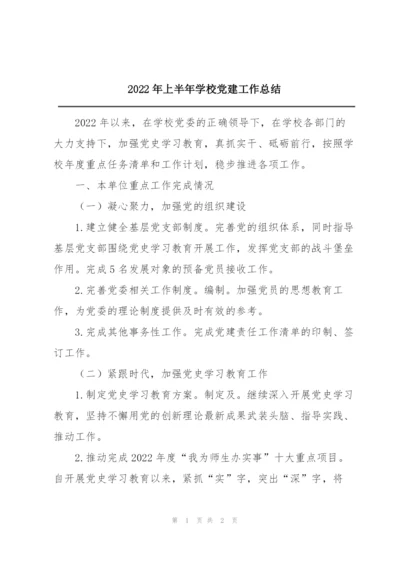 2022年上半年学校党建工作总结.docx