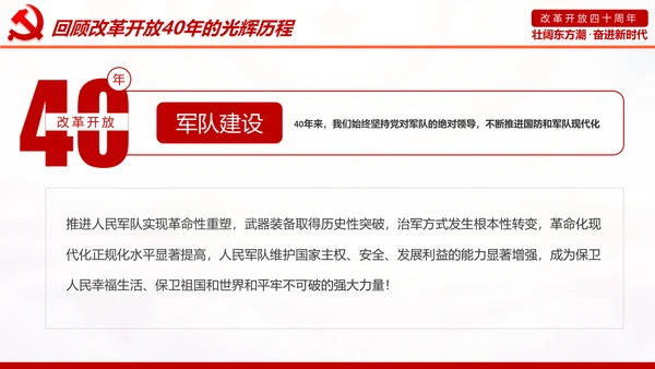 学习2019改革开放40周年大会党政党建PPT