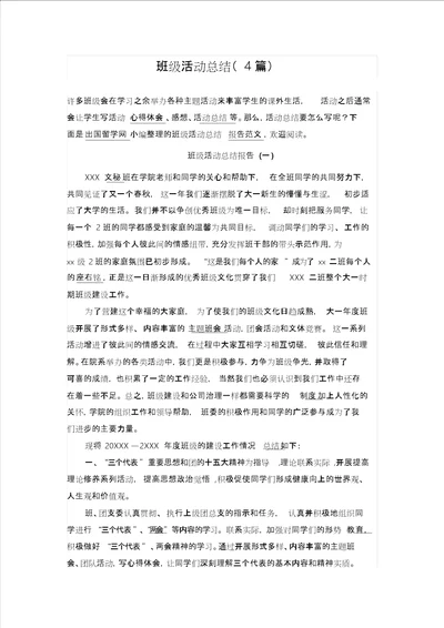 班级活动总结4篇