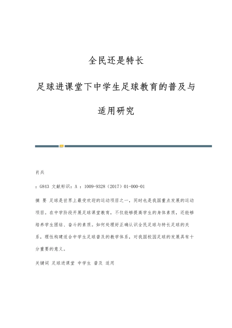 全民还是特长：足球进课堂下中学生足球教育的普及与适用研究.docx