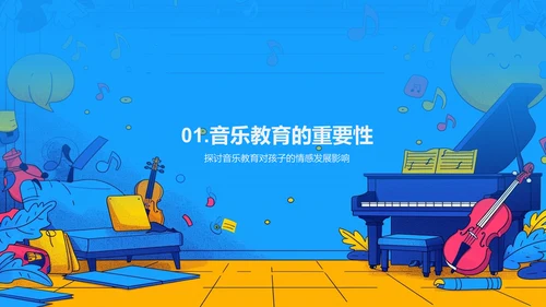 音乐教育的重要性PPT模板