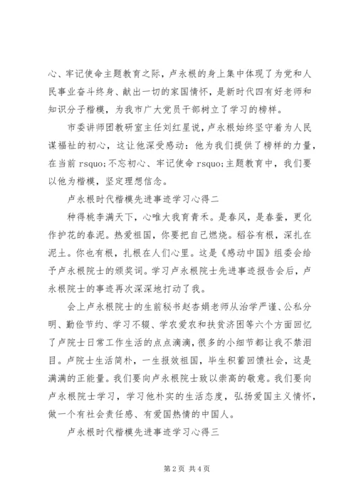 最新卢永根时代楷模先进事迹学习心得.docx