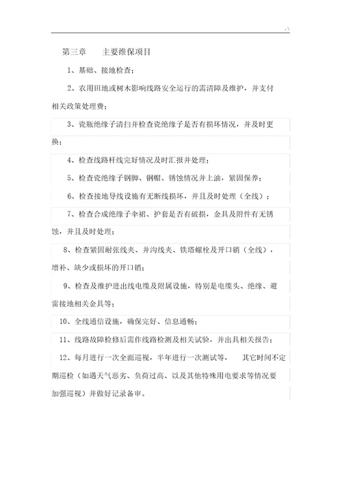 110kV线路维护保养方案计划