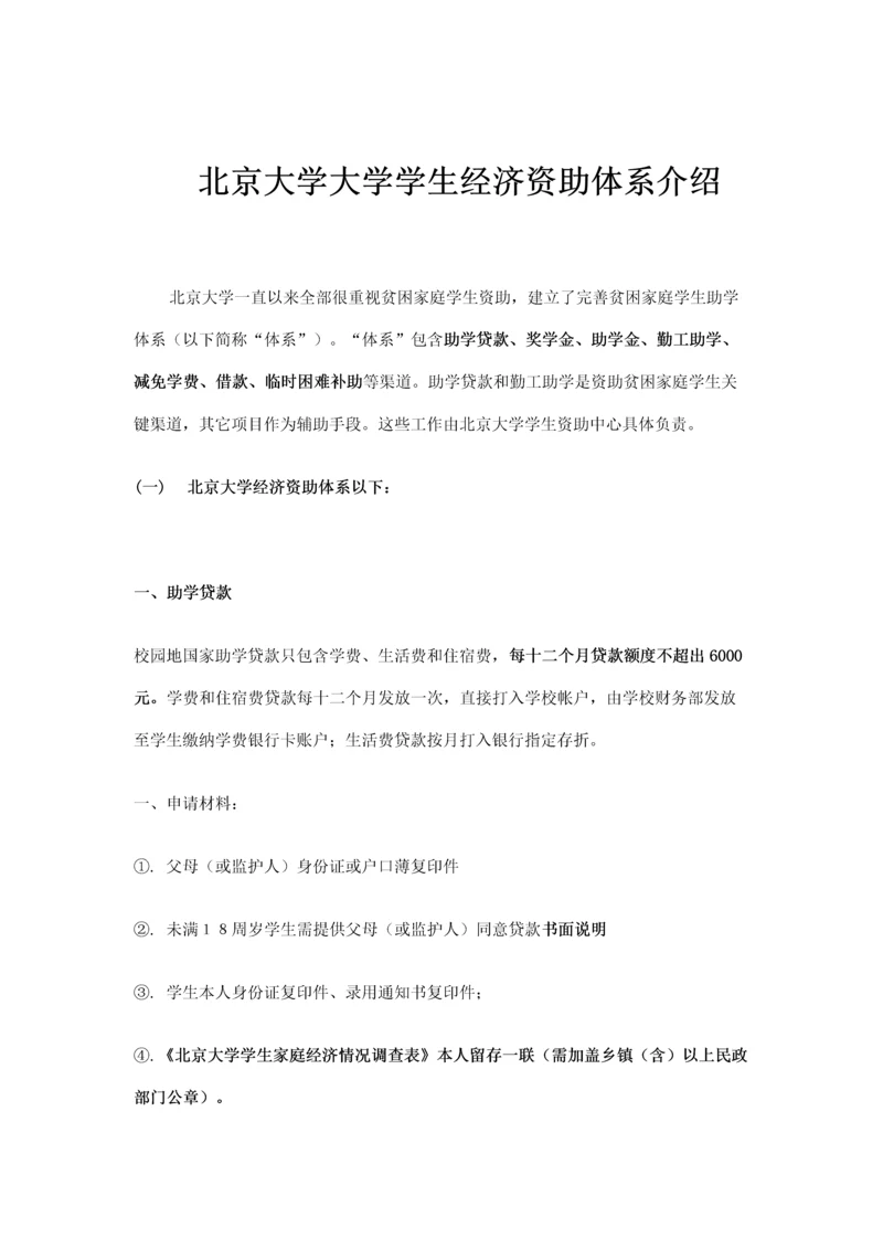 北京大学大学学生经济资助综合体系简介.docx