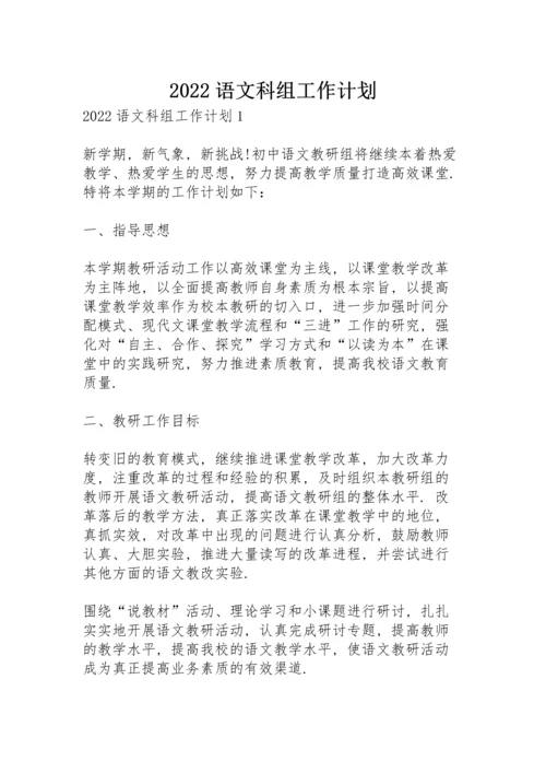 2022语文科组工作计划.docx
