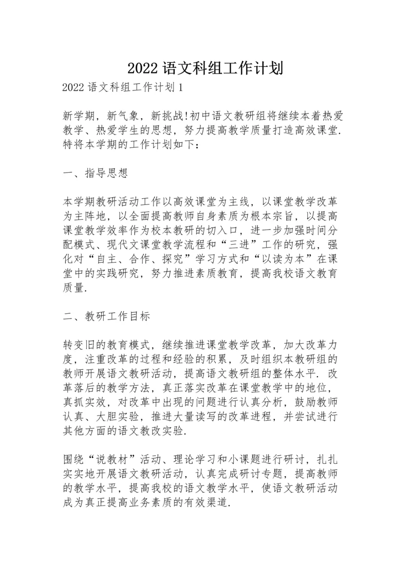 2022语文科组工作计划.docx