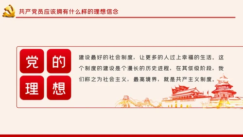 加强党性修养坚定理想信念树立良好作风做合格党员党课PPT