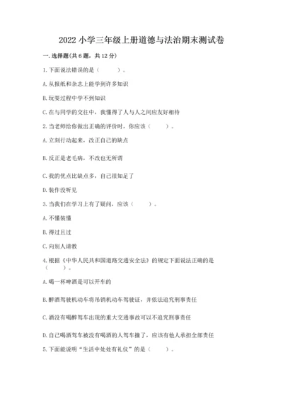2022小学三年级上册道德与法治期末测试卷精品（满分必刷）.docx
