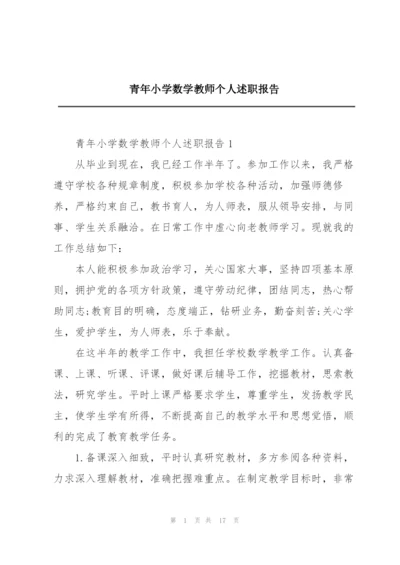 青年小学数学教师个人述职报告.docx
