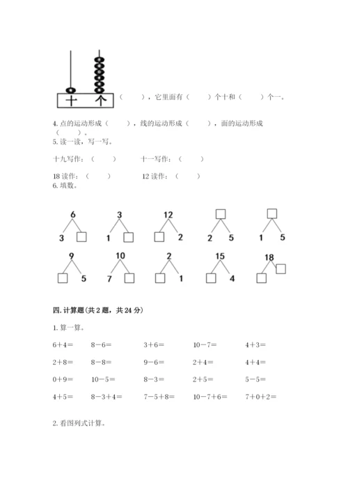 人教版一年级上册数学期末测试卷带答案（预热题）.docx