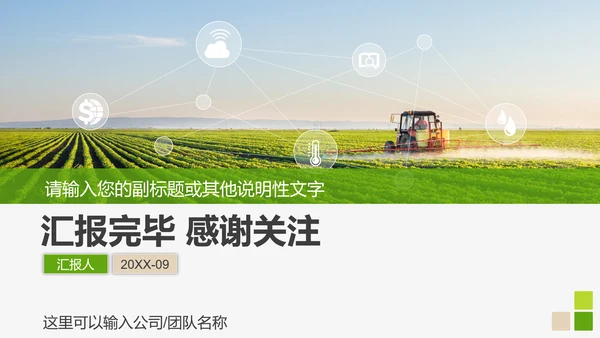 智慧农业农村信息化解决方案PPT模板