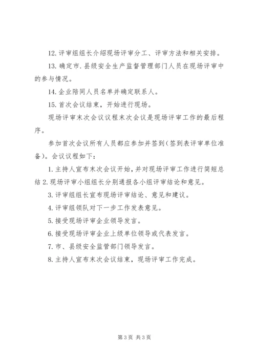 现场评审会议议程及接待安排.docx