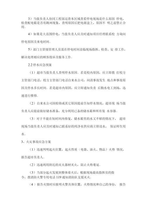 学校超市经营突发事件应急预案.docx