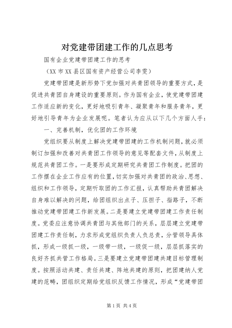 对党建带团建工作的几点思考 (2).docx