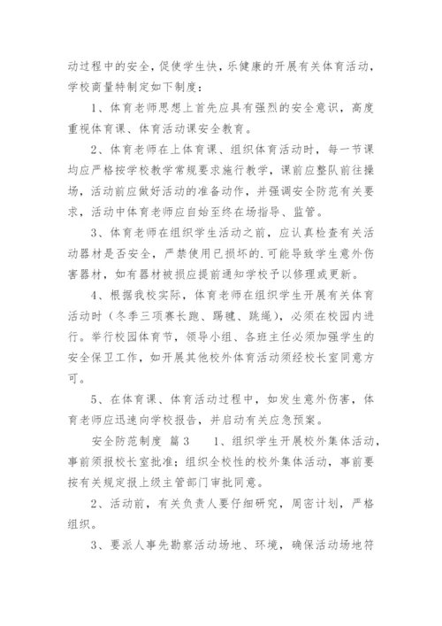 安全防范制度_1.docx