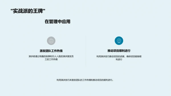 演讲技巧在团队管理中的应用PPT模板