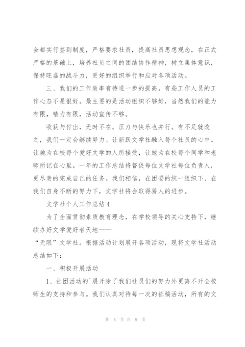 文学社个人工作总结5篇.docx