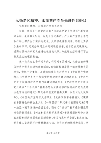 弘扬老区精神，永葆共产党员先进性(国税)_1.docx