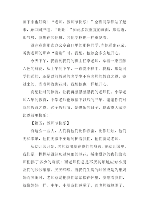 教师节快乐作文-1.docx