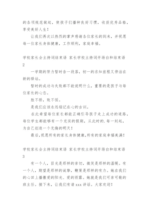 学校家长会主持词结束语 家长学校主持词开场白和结束语.docx