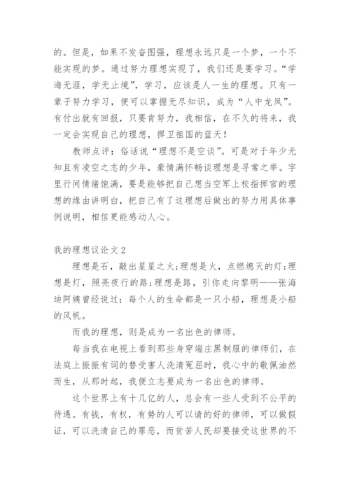 我的理想议论文精选.docx
