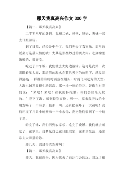 那天我真高兴作文300字.docx