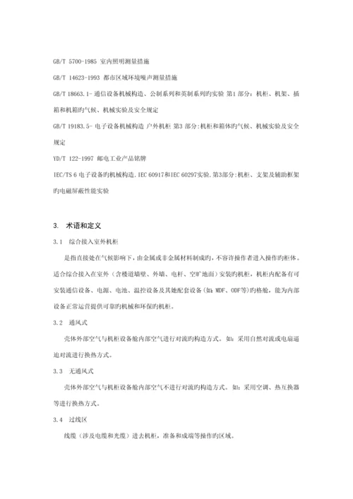 中国电信集团公司综合接入室外机柜重点技术基础规范.docx