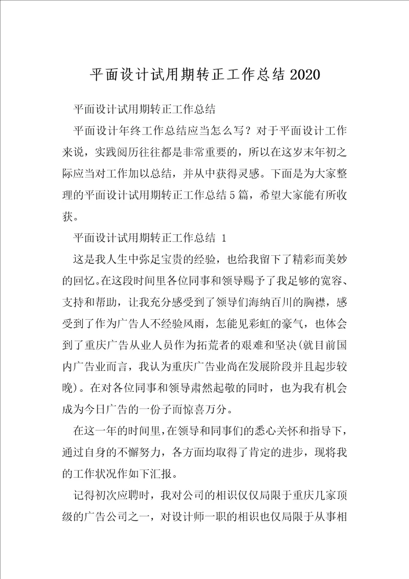 平面设计试用期转正工作总结2020