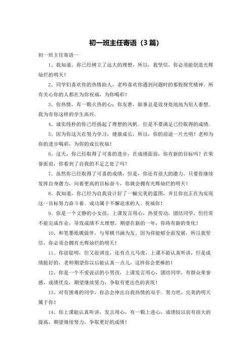 初一班主任寄语（3篇）.docx