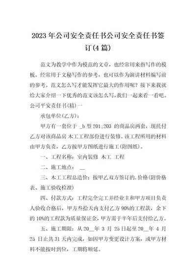 2023年公司安全责任书公司安全责任书签订(4篇)