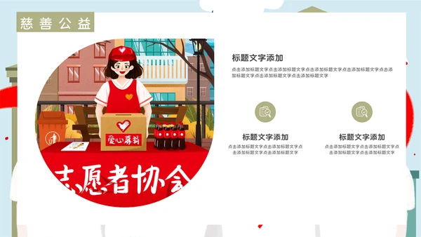 志愿者慈善爱心公益活动宣传通用PPT