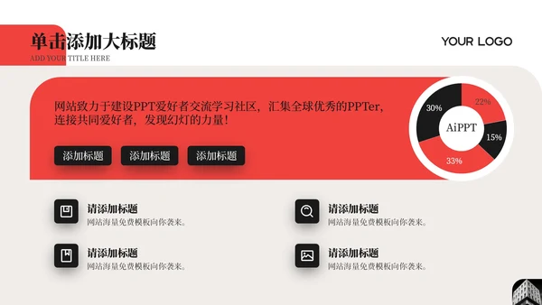 红色简约商务风工作汇报通用PPT模板