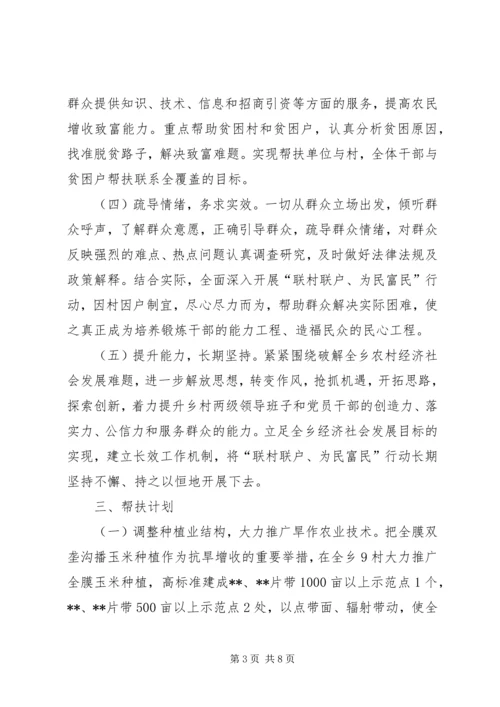 联村联户为民富民帮扶计划.docx