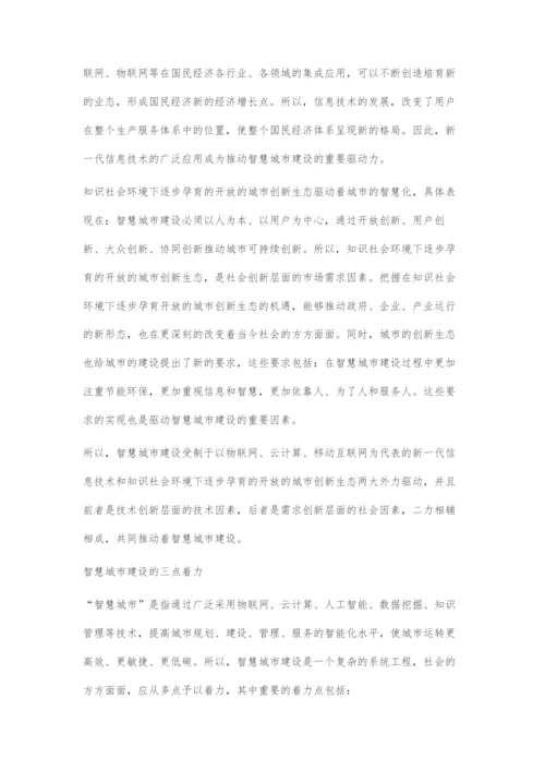 智慧城市建设的动力机制研究.docx