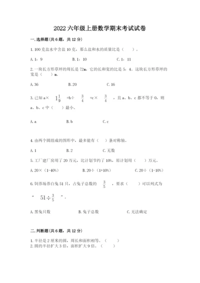 2022六年级上册数学期末考试试卷（a卷）word版.docx