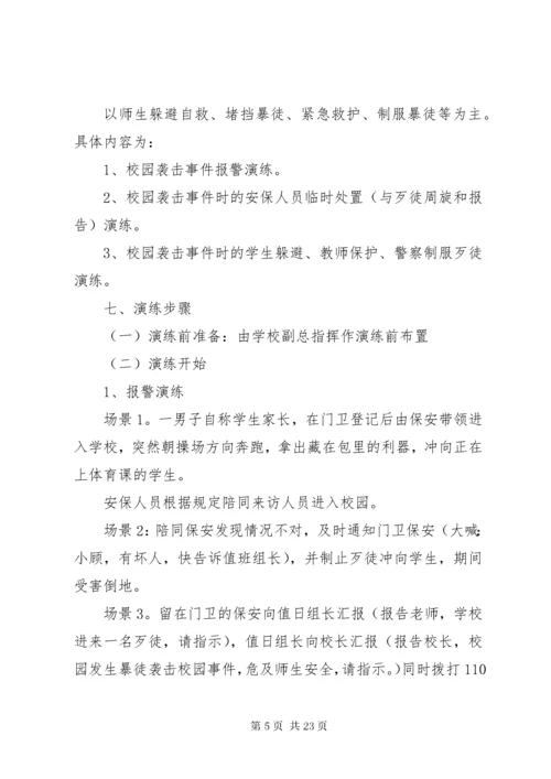 防暴反恐应急演练活动方案.docx