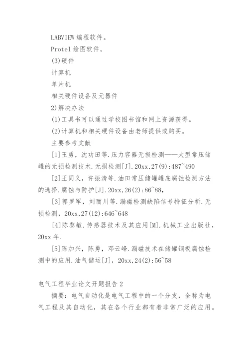 电气工程毕业论文开题报告.docx