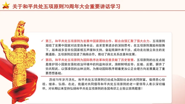 关于和平共处五项原则70周年大会重要讲话学习党课PPT课件