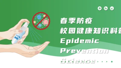 春季校园防疫健康知识科普通用PPT课件