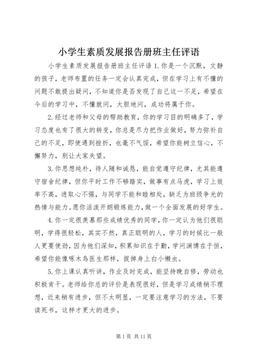 小学生素质发展报告册班主任评语.docx
