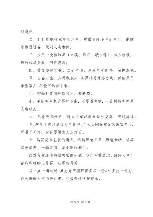 低碳环保生活建议书.docx