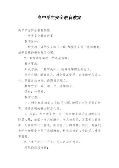 高中学生安全教育教案.docx