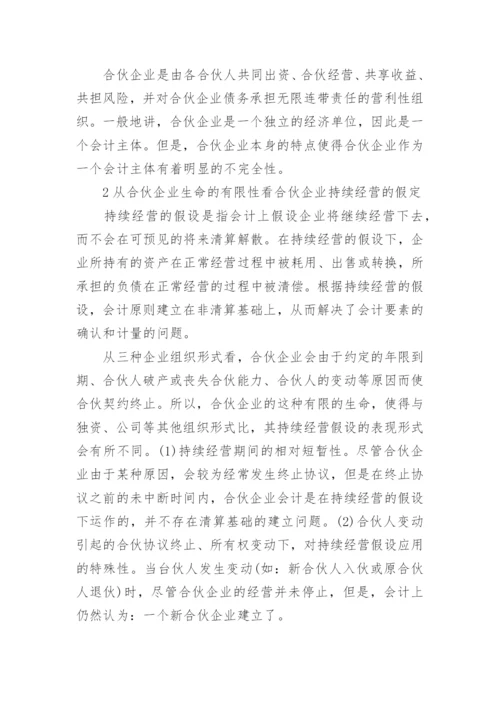 浅谈合伙企业的概念论文范文.docx