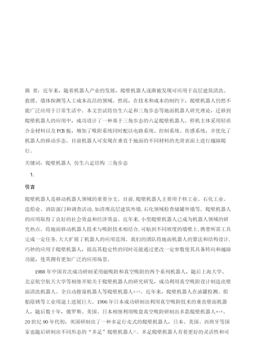 基于三角步态的六足爬壁机器人的设计与实现.docx