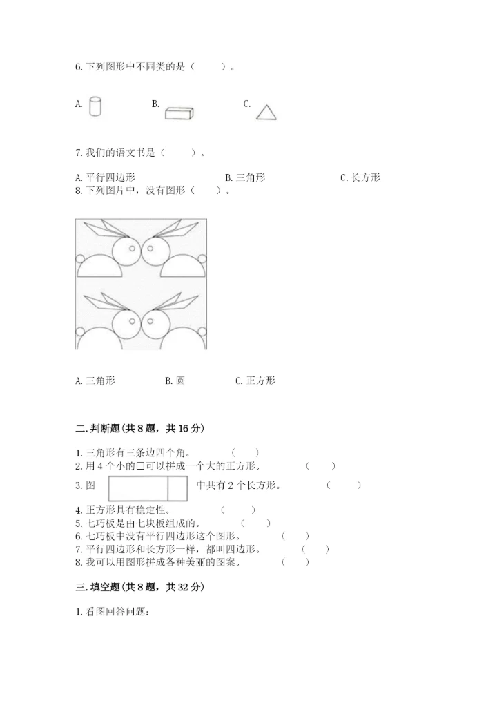 人教版一年级下册数学第一单元 认识图形（二）测试卷【基础题】.docx