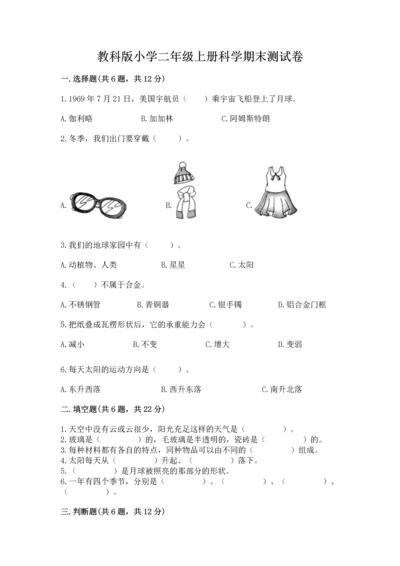 教科版小学二年级上册科学期末测试卷附完整答案【考点梳理】.docx